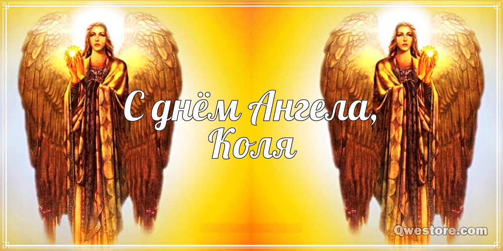 Поздравительные открытки с именем Николай. Открытки с днём рождения Коля.