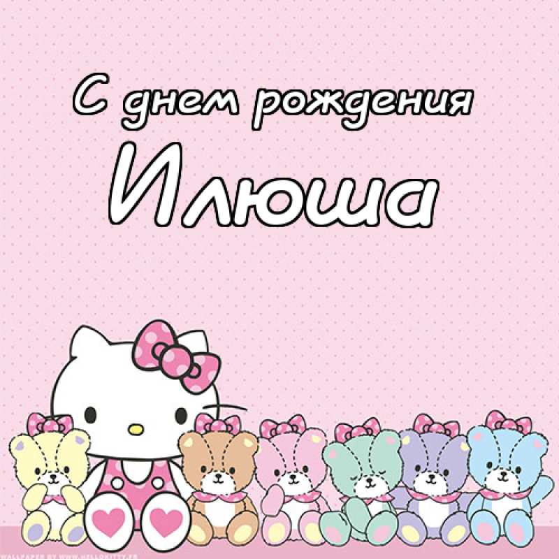 Поздравительные открытки с мужскими именами. С днём рождения Илюша открытки. ...