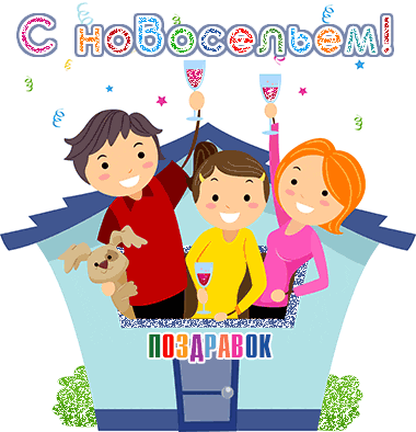 Поздравительные открытки с новосельем. Открытки с переездом скачать бесплатно.