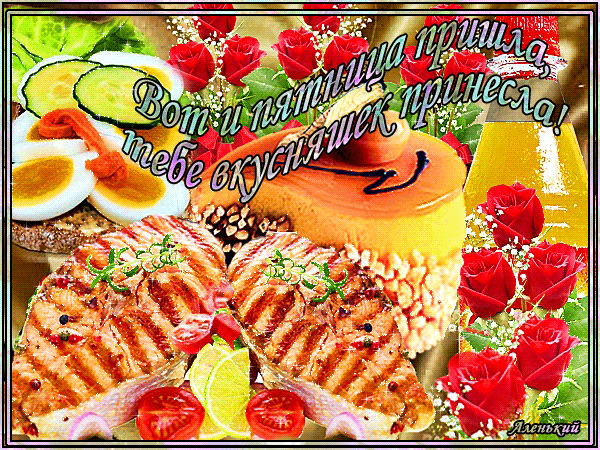 Прикольные открытки на пятницу. Открытки с пожеланиями на пятницу скачать бес...