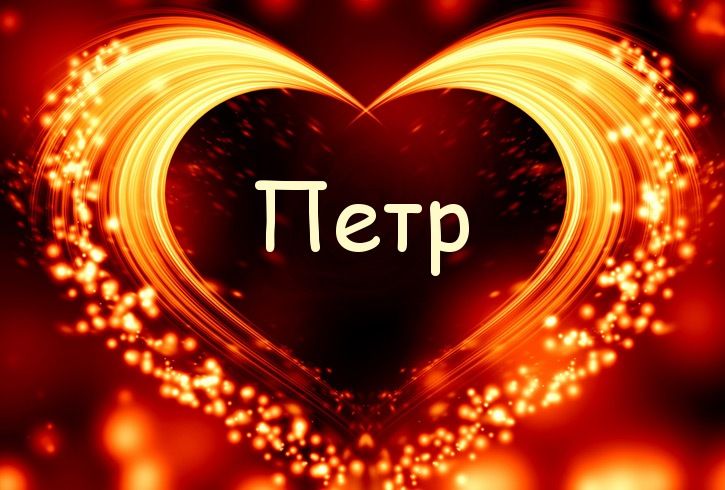 С днём рождения Петя открытки. Открытки с мужскими именами. Открытки с именем...