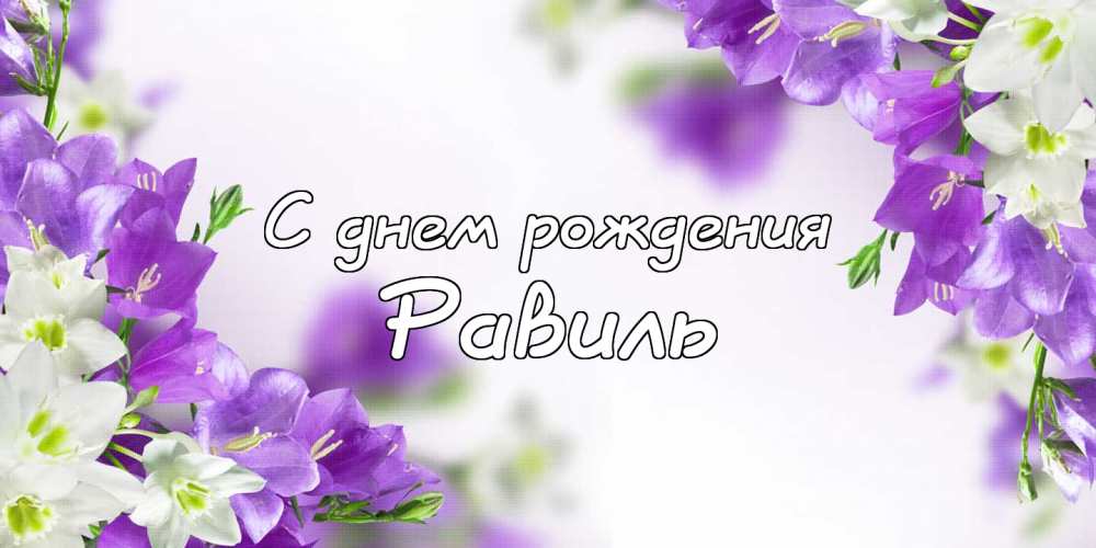 С днём рождения Равиль открытки скачать бесплатно. Открытки с именем Равиль с признаниями в любви.