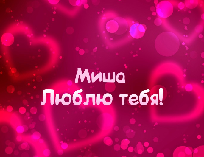Скачать бесплатно открытки с мужскими именами. С днём рождения Михаил открытк...
