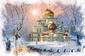 Анимационные открытки с Крещением Господним скачать бесплатно.