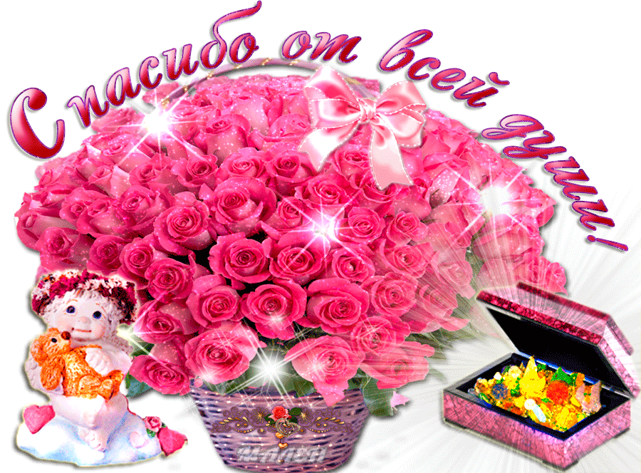 Анимационные открытки с благодарностью. Открытки спасибо скачать бесплатно.