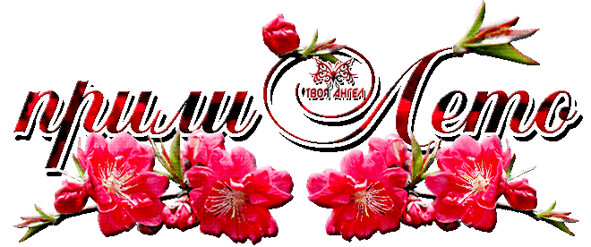 Открытки на тему лета скачать бесплатно. Анимационные открытки про лето.