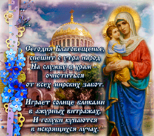 Открытки с Благовещением скачать бесплатно. Открытки с Благовещением gif. 