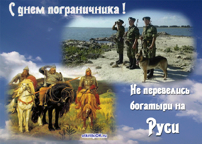 Открытки с днем пограничника. Поздравление с днем пограничника. 