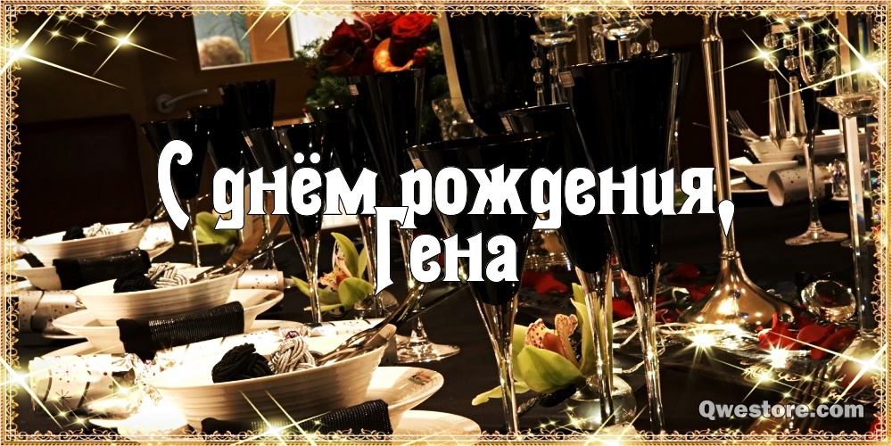 Открытки с днём рождения Гена. Открытки с именем Геннадий скачать бесплатно.