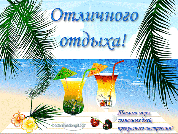 Открытки с пожеланиями хорошего отдыха. Красивые открытки отличного отпуска.