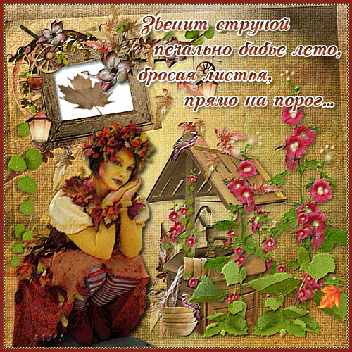 Поздравительные открытки с Бабьим Летом. Анимационные открытки на Бабье Лето. 