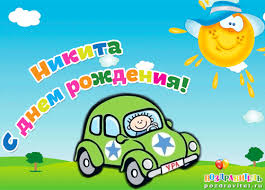 Поздравительные открытки с именем Никита. Красивые открытки с именем Никита. 
