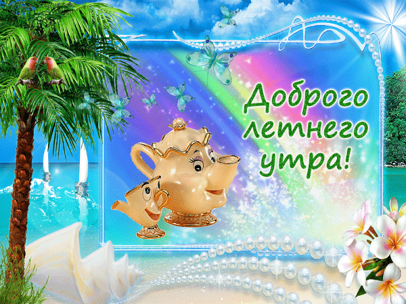 Скачать бесплатно открытки хорошего лета. Открытки с пожеланиями хорошего лета.