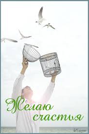 Скачать бесплатные открытки желаю счастья. Открытки желаю счастья с анимациями.