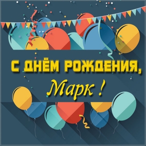 Открытки Открытки с именем Марк с признаниями. Открытки с именем Марк скачать бесплатно.  Открытки с надписью Марк я люблю тебя. Открытки с пожеланиями на день ангела Марку. Именные открытки скачать бесплатно. Открытки на именины Марку анимационные.   