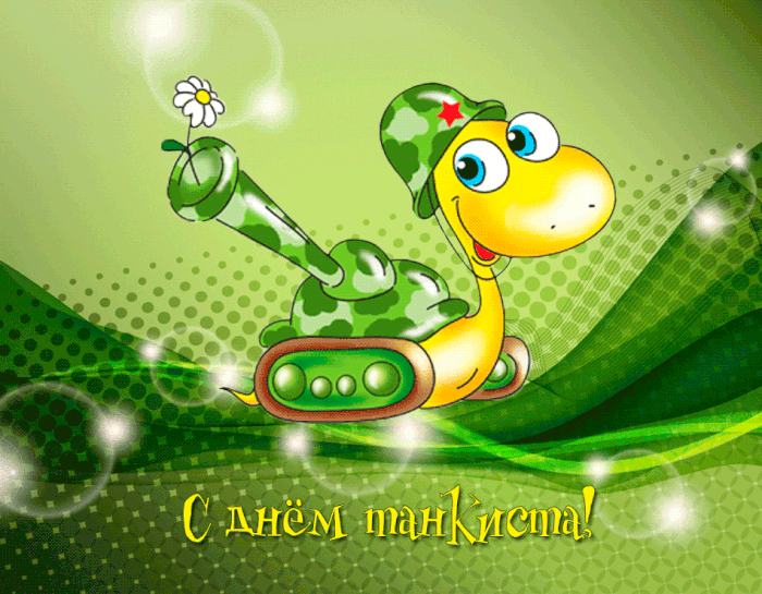 Анимационные открытки на день танкиста. Открытки с днём танкиста с наилучшими...