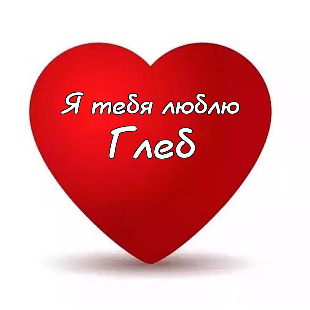 Анимационные открытки с именем Глеб. Открытки с днём рождения Глеб.