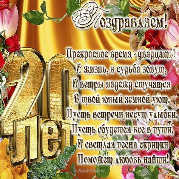 Красивые открытки ко дню рождения 20 лет анимациями. Скачать открытки на день...