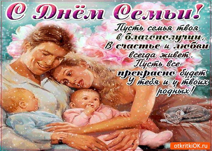 Красивые открытки с Международным днем семьи скачать бесплатно.