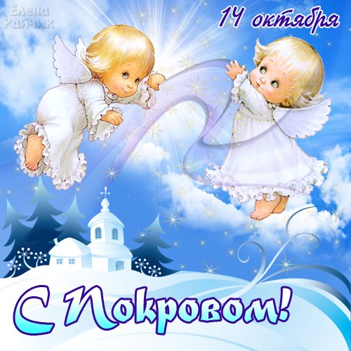 Лучшие поздравление с Покровом Пресвятой Богородицы в открытках скачать беспл...