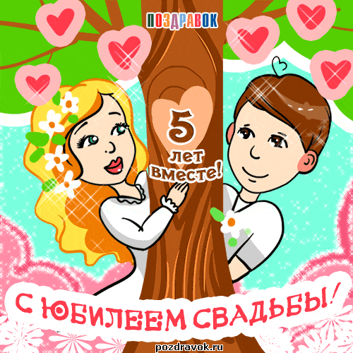 Мерцающие открытки с поздравлениями на Деревянную свадьбу 5 лет. Открытки с г...