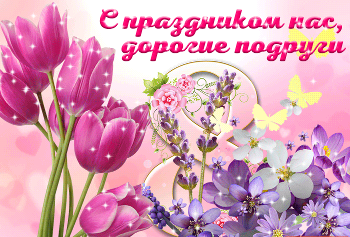 Открытки на 8 марта скачать бесплатно. Открытки с Международным Женским днём.