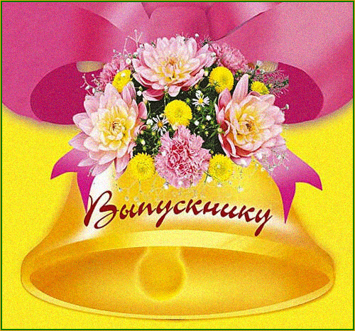 Открытки на последний звонок. Открытки на 25 мая скачать бесплатно.