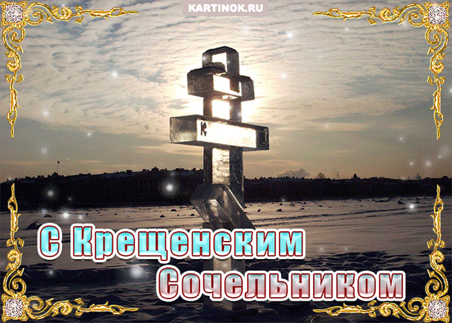 Открытки с Крещенским Сочельником с пожеланиями скачать бесплатно.