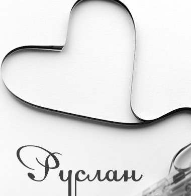 Открытки с днём рождения Руслан. Открытки с именем Руся. Открытки с именем Ру...