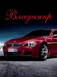 Открытки с именем Владимир скачать бесплатно. Открытки с мужскими именами онл...