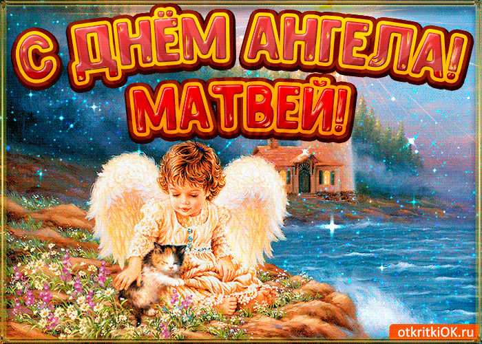 Открытки с именем Матвей gif. Открытки с именем Матвей с признаниями в любви.