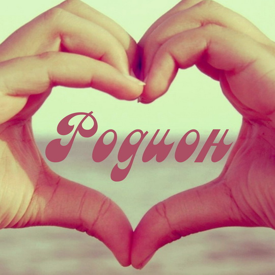 Открытки с именем Родион скачать бесплатно. Поздравительные открытки с именем...