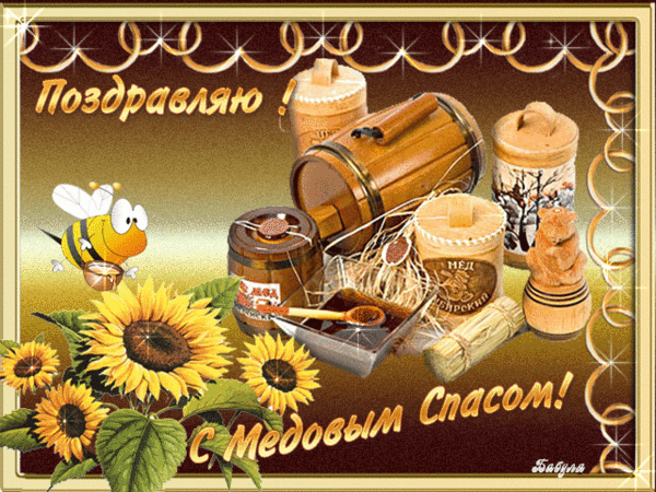 Открытки с медовым спасом скачать бесплатно. Праздничные открытки с медовым спасом.