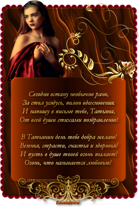 Открытки с поздравлениями на Татьянин День 25 января скачать бесплатно.