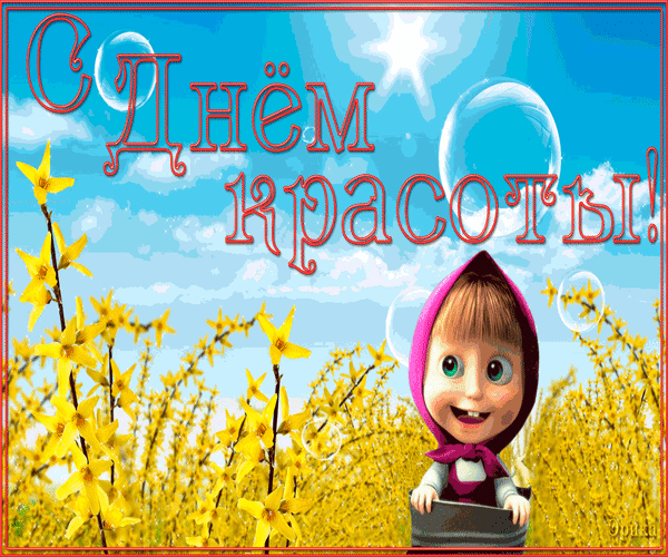 Открытки с поздравлениями на день красоты на любой вкус скачать бесплатно.