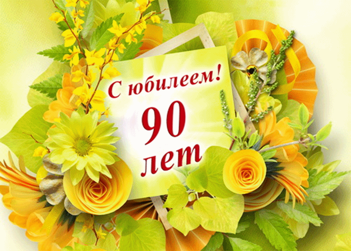 Открытки с юбилеем 90 лет. Анимационные картинки на 90 лет.  