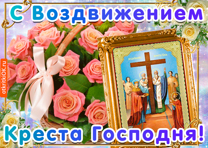 Поздравительные открытки на Воздвижение креста Господня скачать бесплатно.