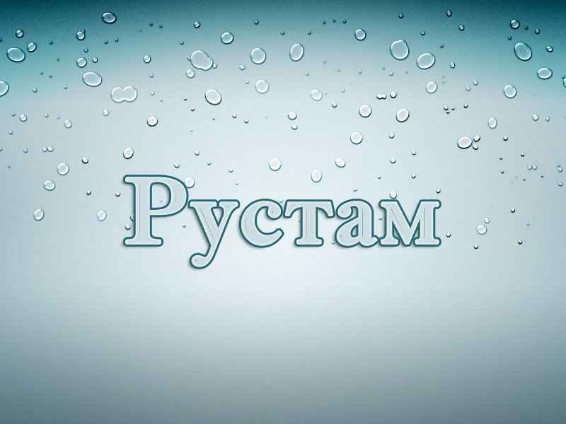 Поздравительные открытки с именем Рустам. Открытки с мужскими именами. С днём...