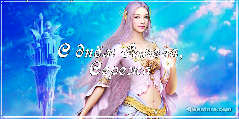 Поздравительные открытки с именем Сергей. С днём рождения Серёжа открытки ска...