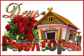 Праздничные открытки с поздравлениями на день риелтора скачать бесплатно.