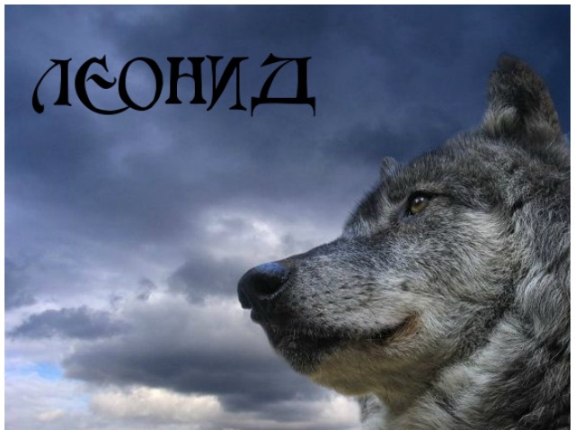 С днём рождения Леонид открытки. Открытки с именем Лёня скачать бесплатно.