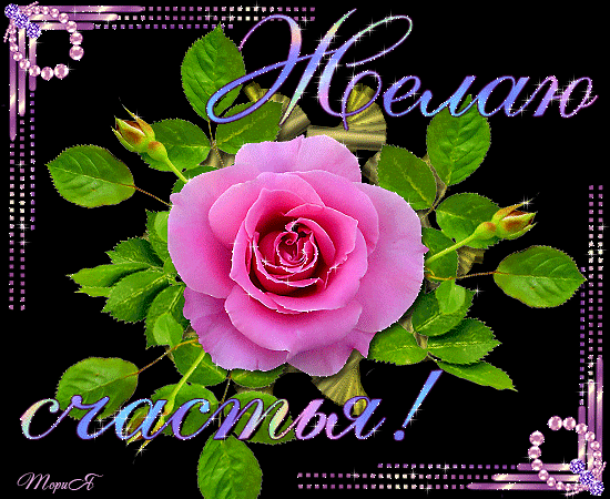 Скачать бесплатно открытки с пожеланиями счастья. Мерцающие открытки желаю сч...