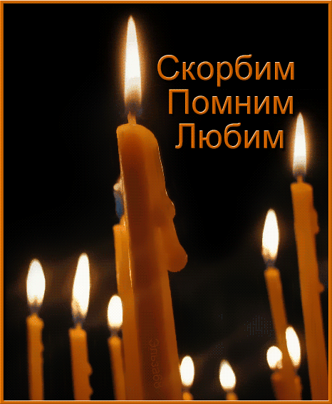 Вечная память картинки свечи гиф