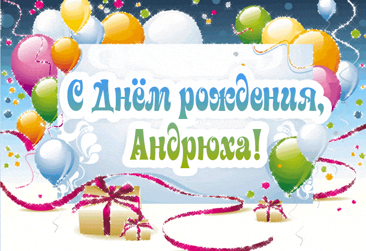 Анимационные открытки с именем Андрей. Картинки с именем Андрей скачать беспл...