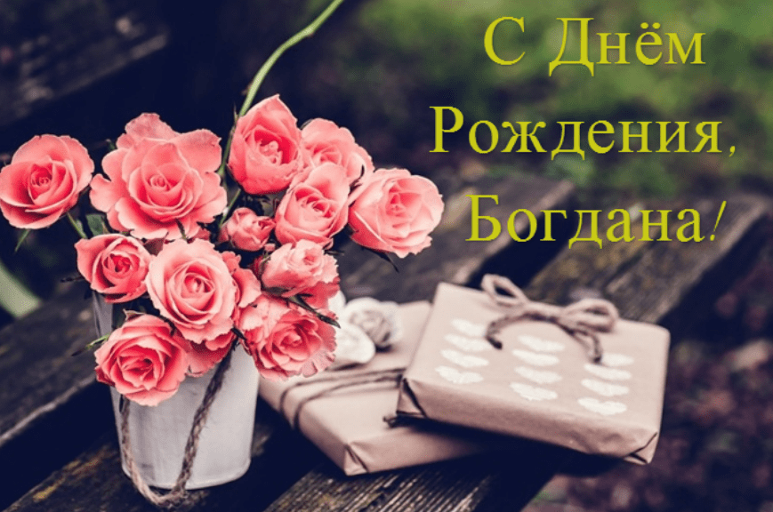 Анимационные открытки с именем Богдан. Открытки с днём рождения Богдан.