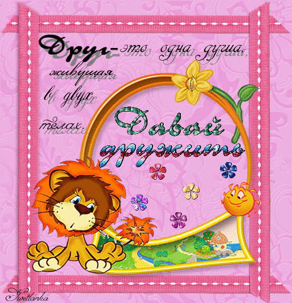 Красивые анимационные открытки давай дружить скачать бесплатно.