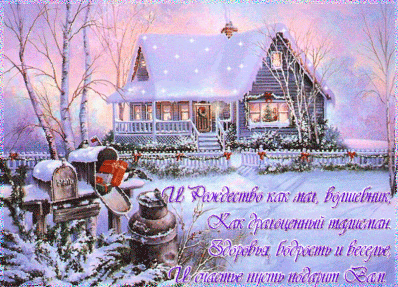 Мерцающие поздравительные открытки на Рождество Христово скачать бесплатно.