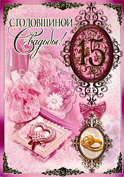 Открытки на Хрустальную/Стеклянную свадьбу 15 лет скачать бесплатно.