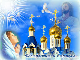 Открытки с Прощеным Воскресеньем скачать бесплатно. Открытки на Прощеное Воск...