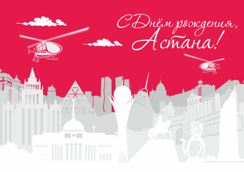 Открытки с днем Астаны с пожеланиями скачать бесплатно.      